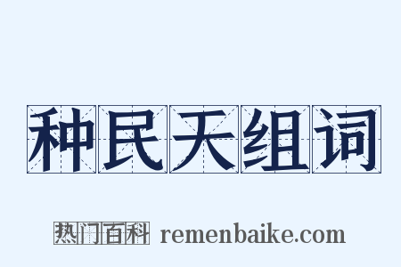 种民天组词是什么意思的图片